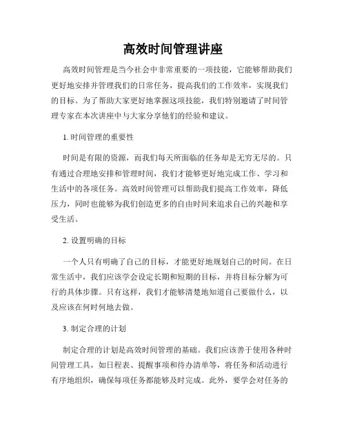 高效时间管理讲座