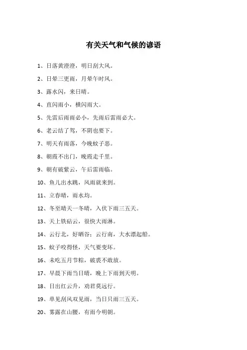 有关天气和气候的谚语