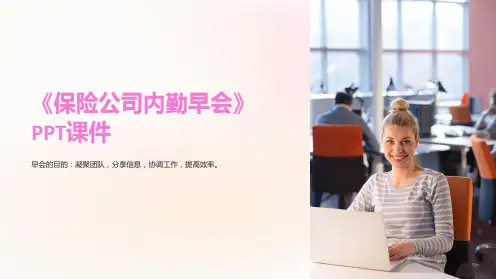 《保险公司内勤早会》课件