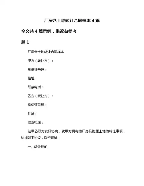 厂房含土地转让合同样本4篇