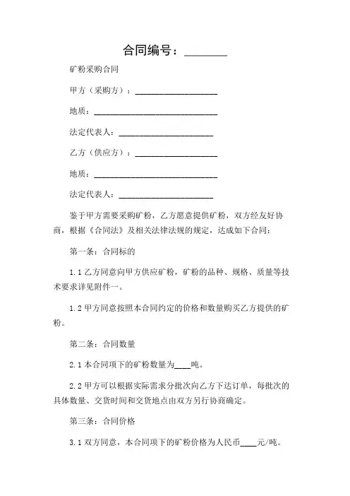 矿粉采购合同范本