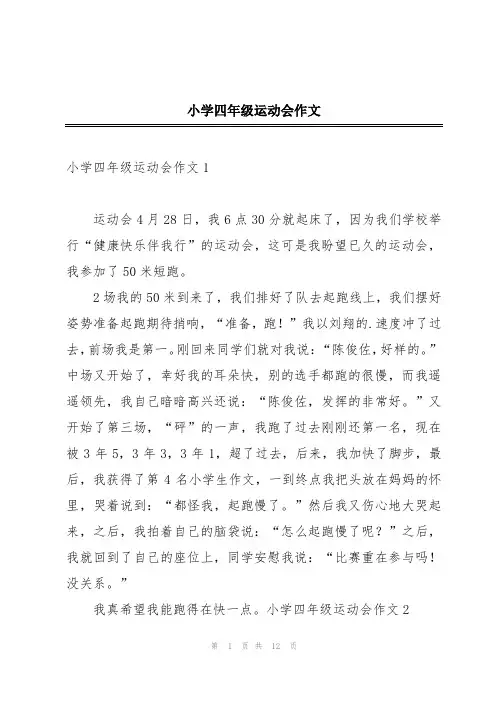 小学四年级运动会作文