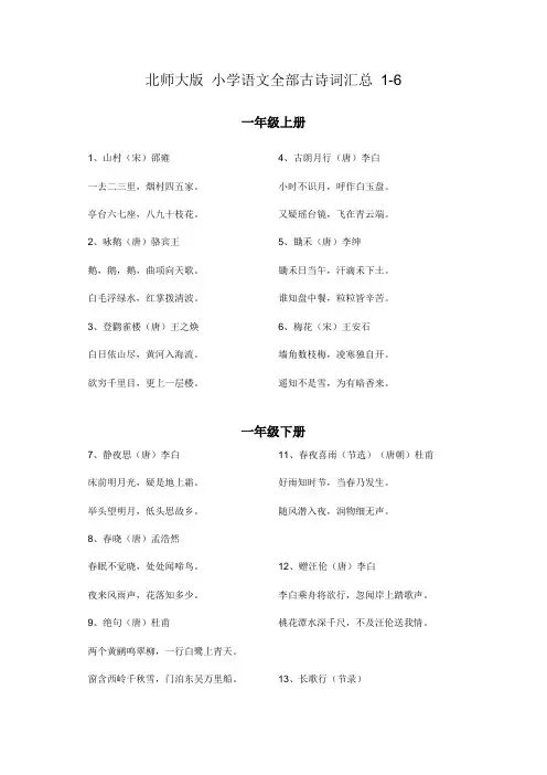 北师大版-小学语文-1-6-年级-全部古诗词汇总