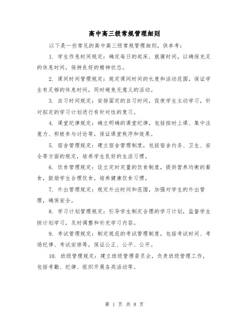 高中高三级常规管理细则(四篇)
