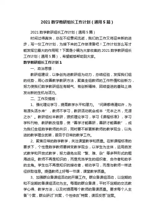 2021数学教研组长工作计划（通用5篇）