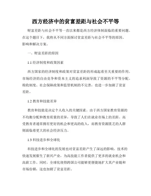 西方经济中的贫富差距与社会不平等
