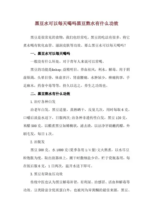 黑豆水可以每天喝吗 黑豆熬水有什么功效