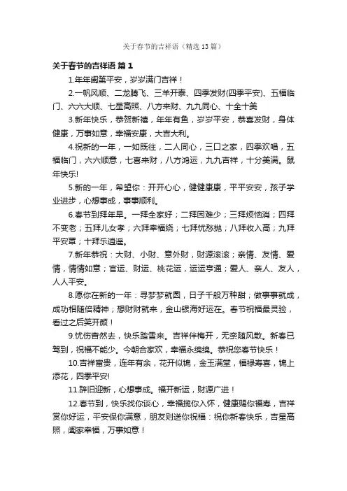 关于春节的吉祥语（精选13篇）