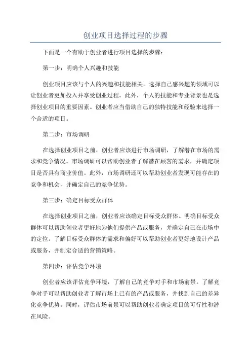 创业项目选择过程的步骤