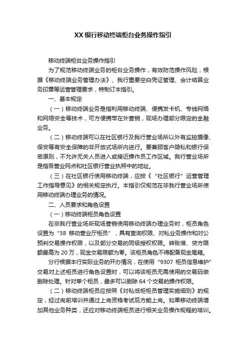 XX银行移动终端柜台业务操作指引