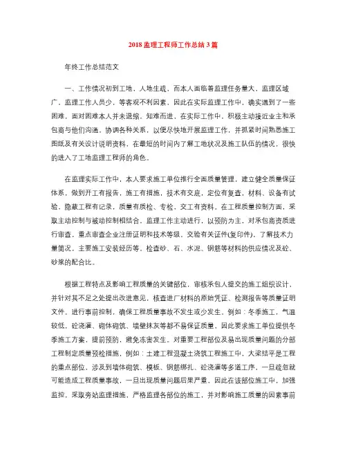 2018监理工程师工作总结3篇