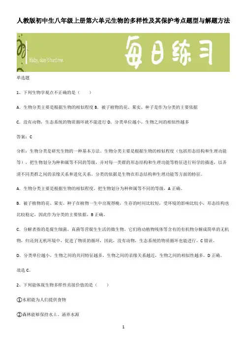 人教版初中生八年级上册第六单元生物的多样性及其保护考点题型与解题方法