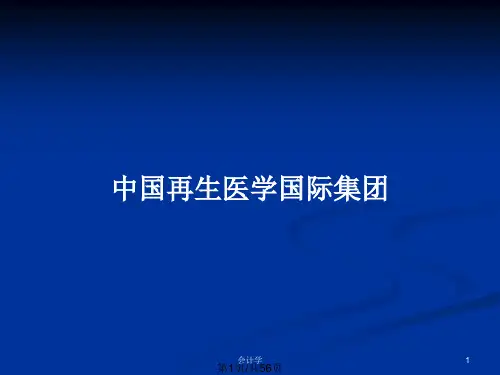 中国再生医学国际集团PPT教案