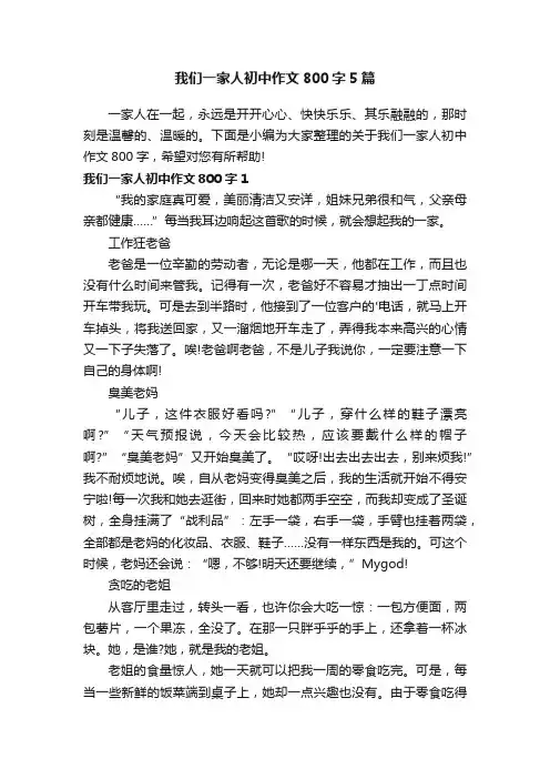 我们一家人初中作文800字5篇