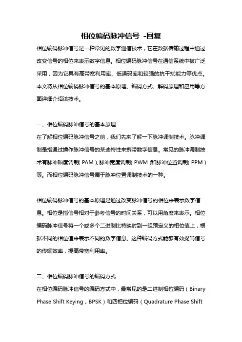 相位编码脉冲信号 -回复