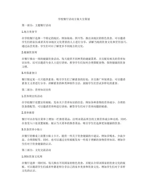 学校餐厅活动方案大全策划