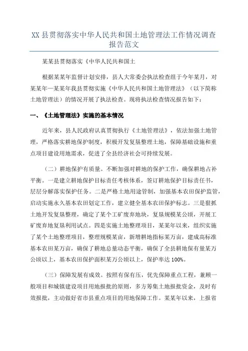 XX县贯彻落实中华人民共和国土地管理法工作情况调查报告范文