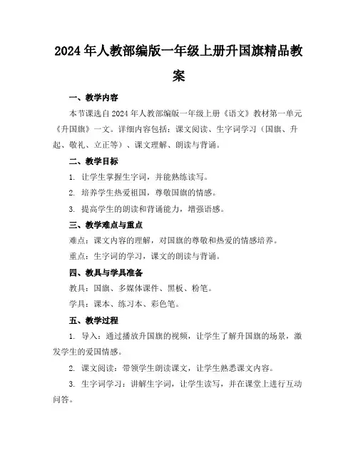 2024年人教部编版一年级上册升国旗精品教案