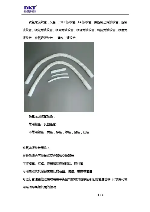 铁氟龙波纹管的特性和用途