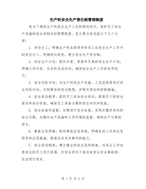 生产科安全生产责任制管理制度