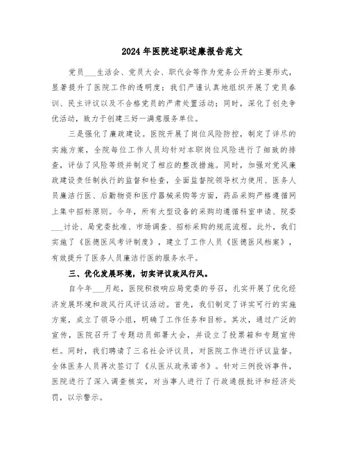 2024年医院述职述廉报告范文（三篇）