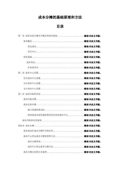 成本分摊的基础原理和方法讲义