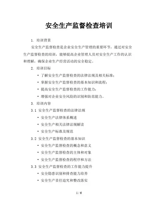 安全生产监督检查培训