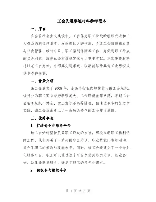 工会先进事迹材料参考范本