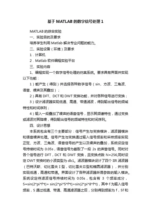 基于MATLAB的数字信号处理1