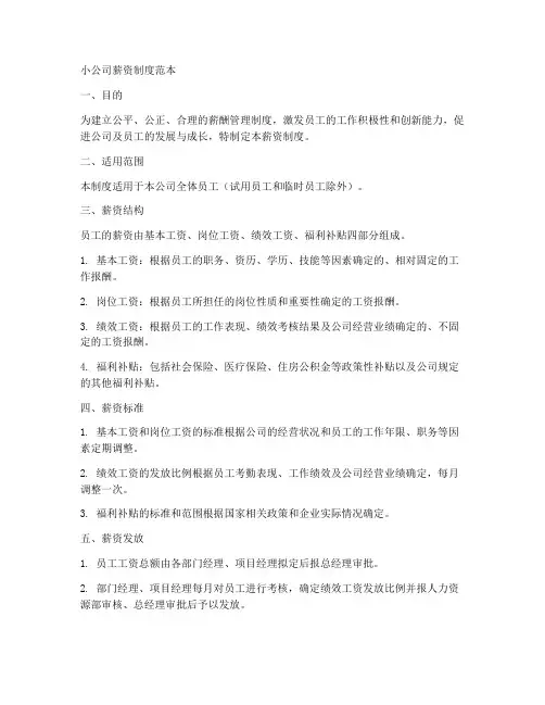 小公司薪资制度范本