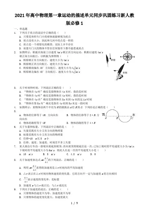 高中物理第一章运动的描述单元同步巩固练习新人教版必修1