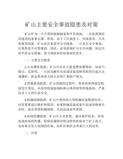 矿山主要安全事故隐患及对策