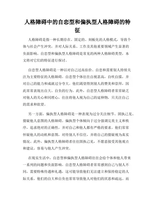 人格障碍中的自恋型和偏执型人格障碍的特征