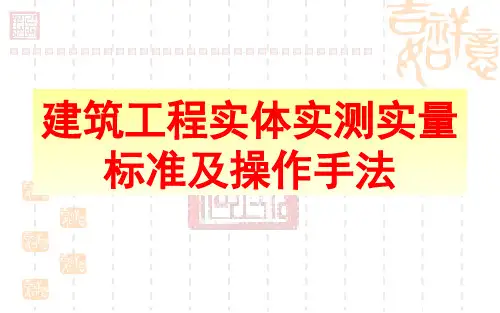 _实测实量培训