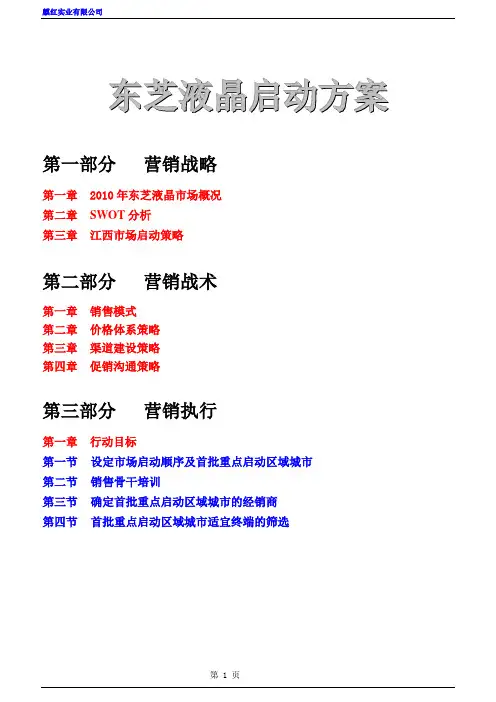 东芝液晶市场启动方案