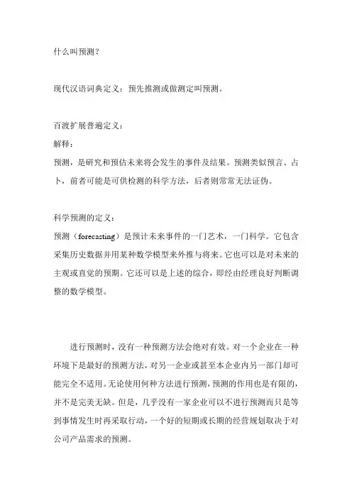 什么叫预测
