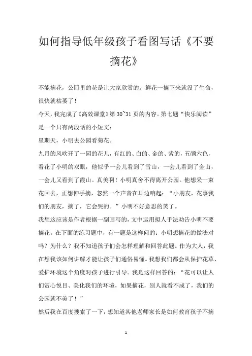 如何指导低年级孩子看图写话《不要摘花》