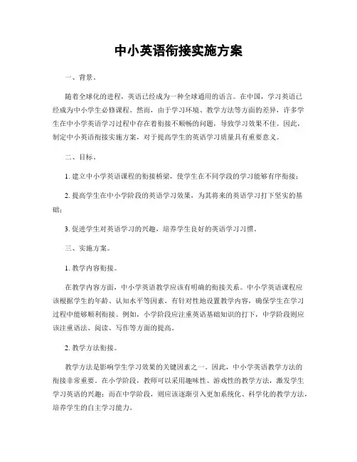 中小英语衔接实施方案