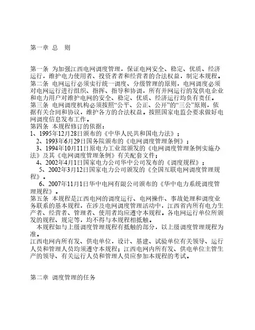 江西电网调度管理规程