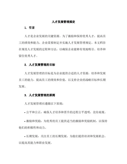 人才发展管理规定