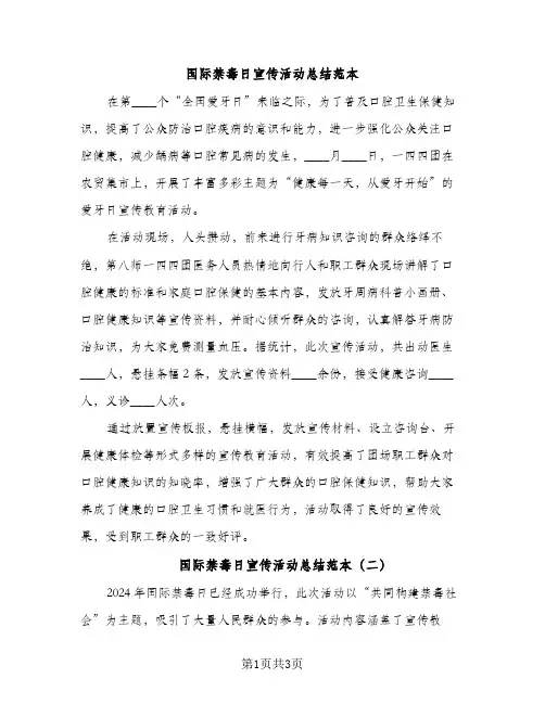 国际禁毒日宣传活动总结范本（2篇）