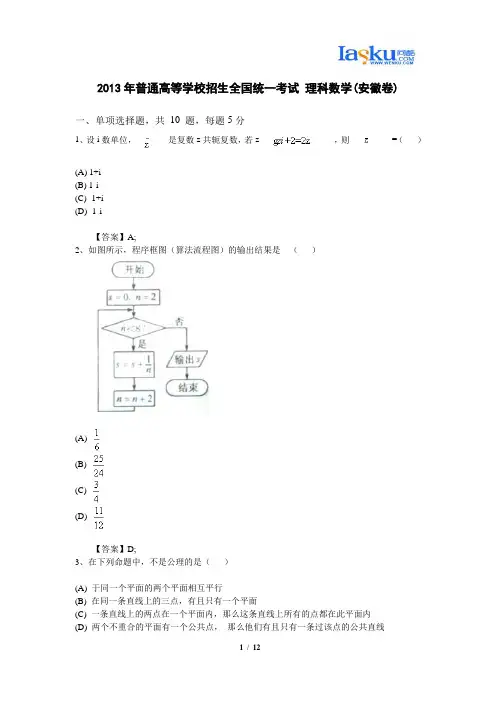 2013年普通高等学校招生全国统一考试 理科数学(安徽卷)