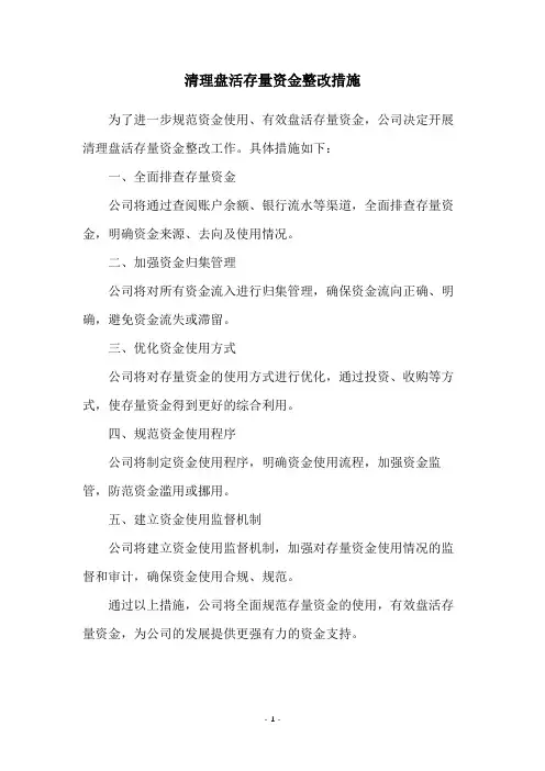 清理盘活存量资金整改措施