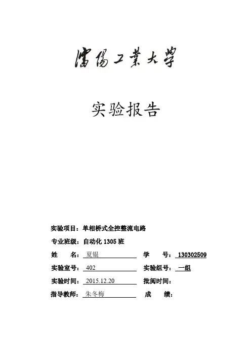 单相桥式全控整流电路实验报告.