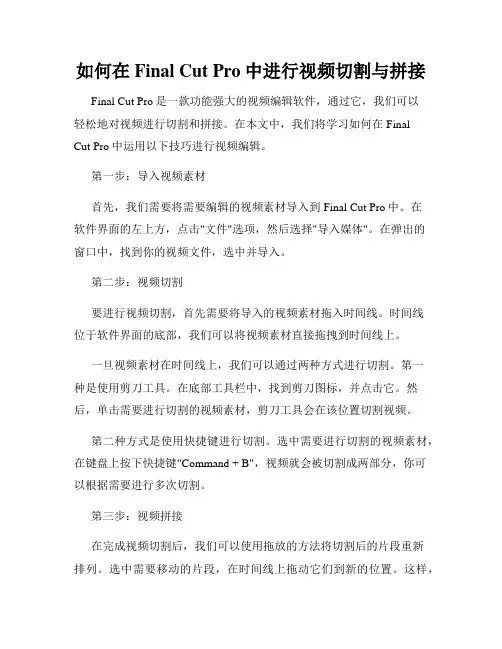 如何在Final Cut Pro中进行视频切割与拼接
