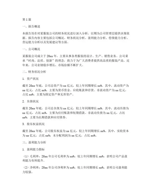 卖衣服的财务分析报告(3篇)