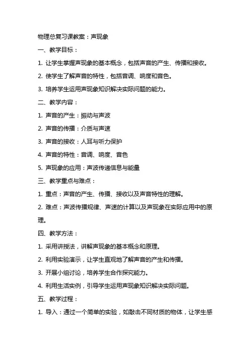 物理总复习课教案：声现象