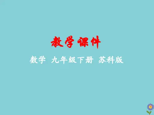 九年级数学下册第6章图形的相似6.4探索三角形相似的条件教学课件(新版)苏科版