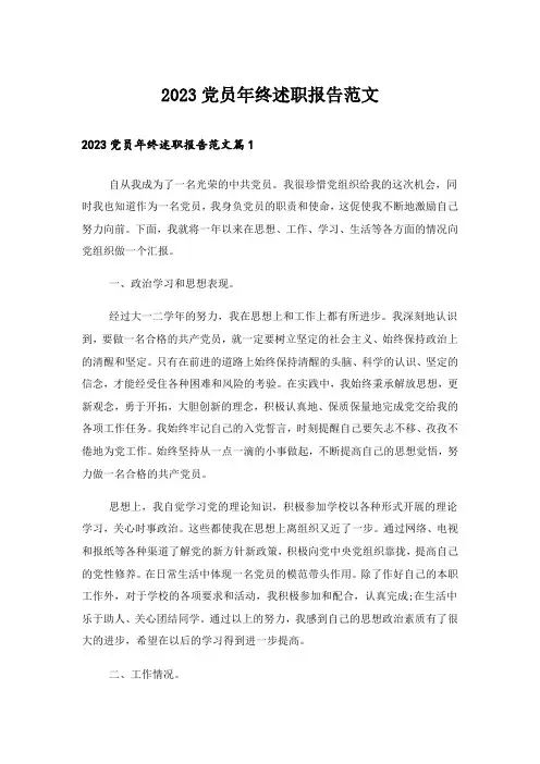2023党员年终述职报告范文