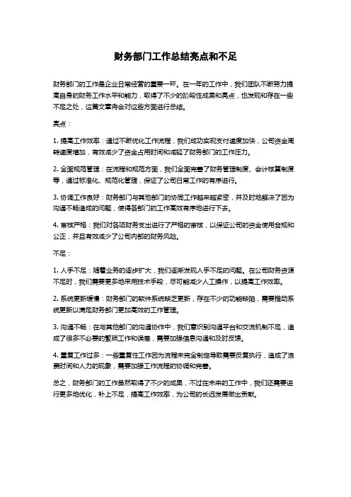 财务部门工作总结亮点和不足